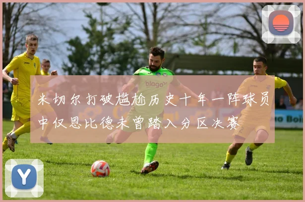 米切尔打破尴尬历史十年一阵球员中仅恩比德未曾踏入分区决赛
