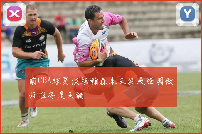 前CBA球员谈杨瀚森未来发展强调做好准备是关键