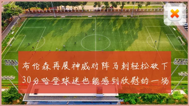 布伦森再展神威对阵马刺轻松砍下30分哈登球迷也能感到欣慰的一场比赛