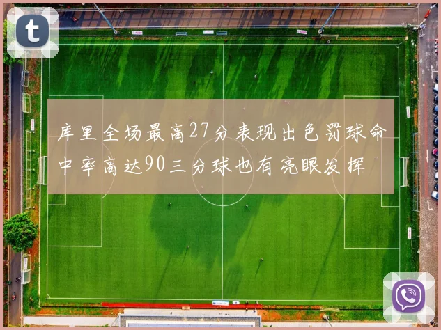 库里全场最高27分表现出色罚球命中率高达90三分球也有亮眼发挥