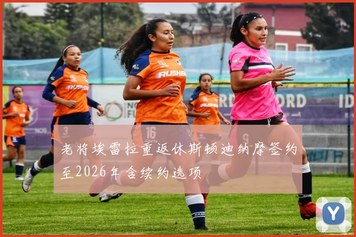 老将埃雷拉重返休斯顿迪纳摩签约至2026年含续约选项