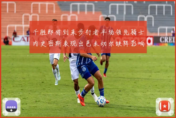 千胜即将到来步行者半场领先骑士内史密斯表现出色米切尔缺阵影响比赛走势